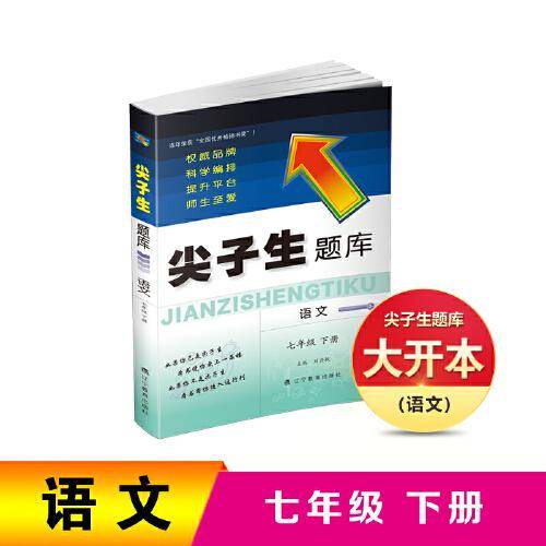2021春尖子生题库语文七年级下册