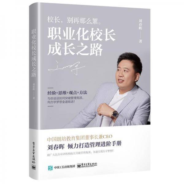 职业化校长成长之路