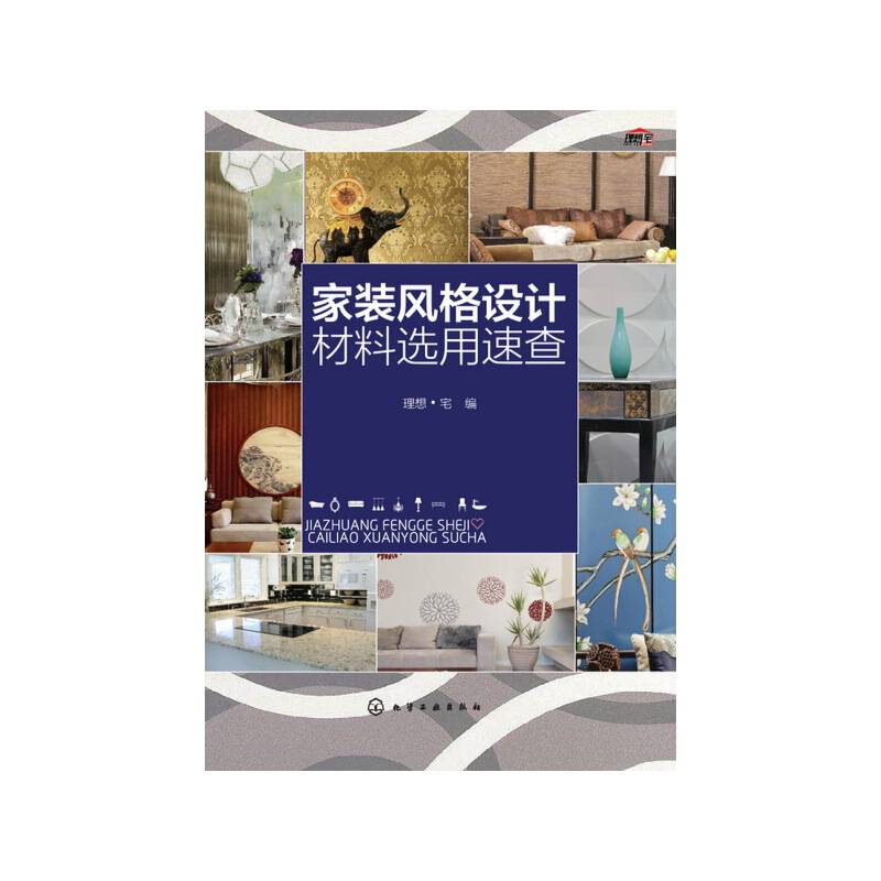 家装风格设计材料选用速查
