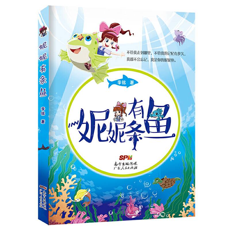 妮妮有条鱼：著名编剧李铭献给女儿的首部儿童成长小说