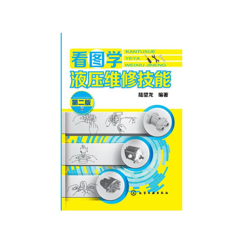 看图学液压维修技能（第二版）