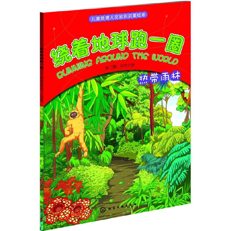 绕着地球跑一圈第二辑：自然之旅.热带雨林