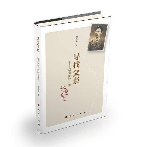 寻找父亲――刘光典烈士的红色足迹