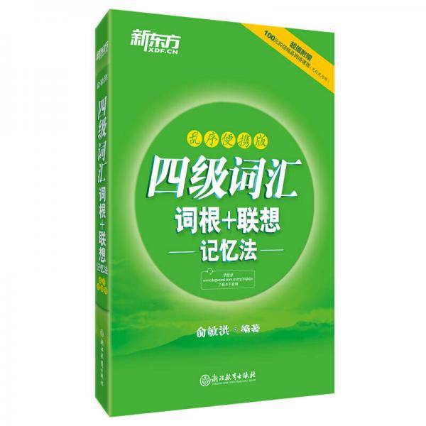 四级词汇词根+联想记忆法