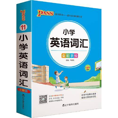 22版小学掌中宝--11.小学英语词汇（通用版）