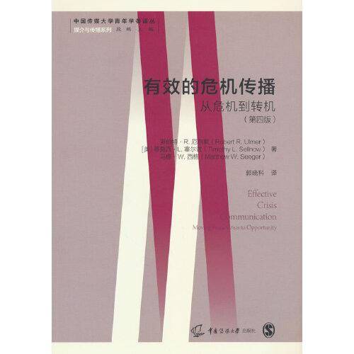 有效的危机传播