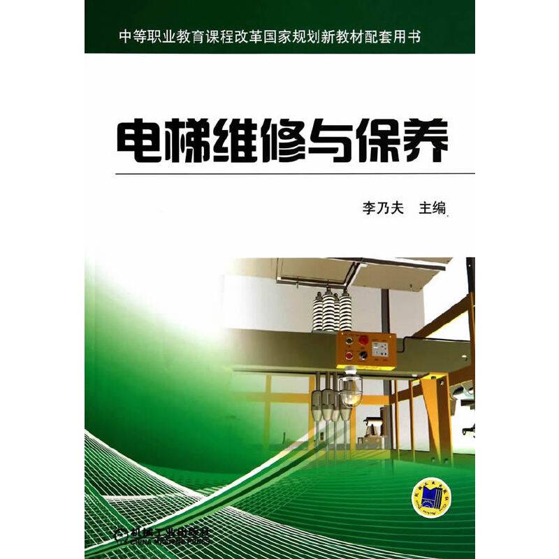 电梯维修与保养