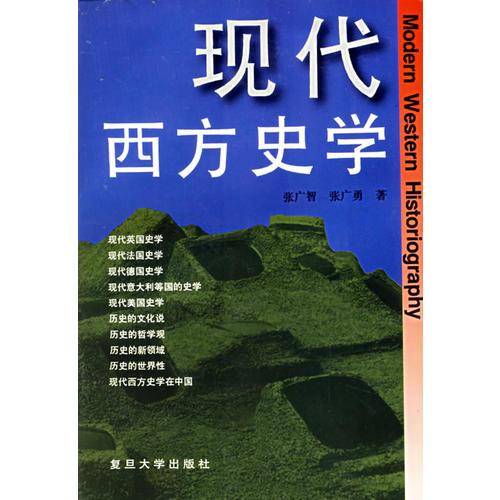 现代西方史学