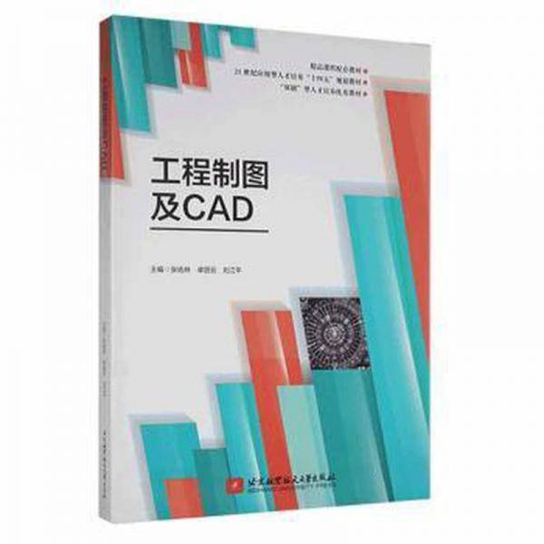 工程制图及CAD