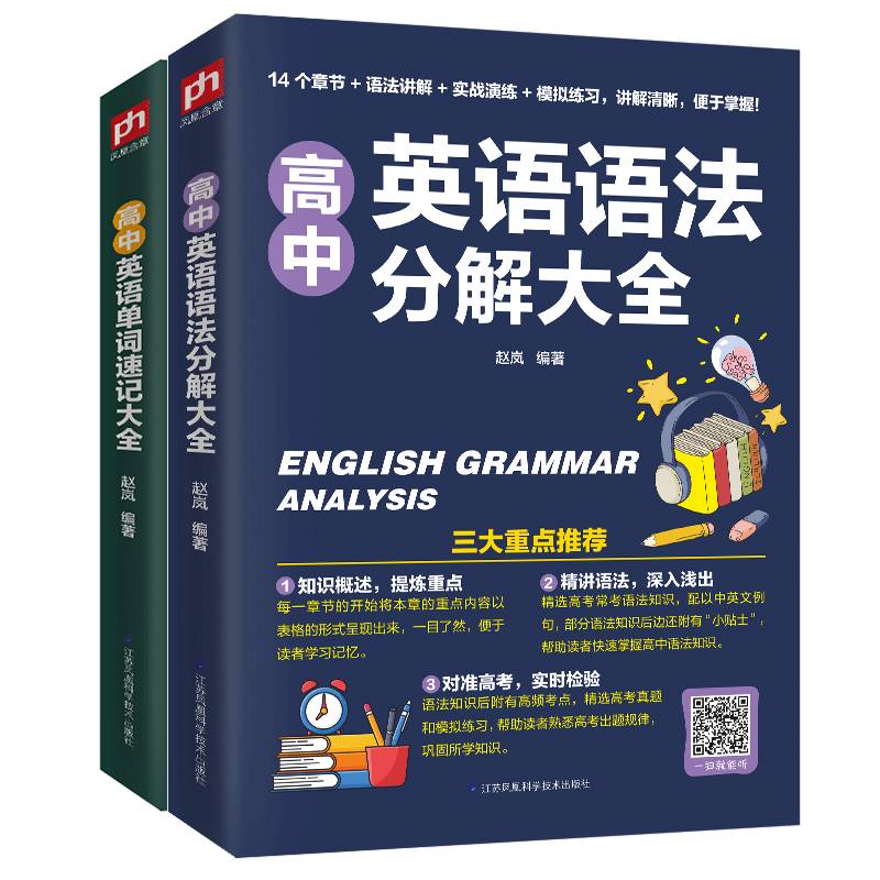 高中英语单词语法看这套就够了