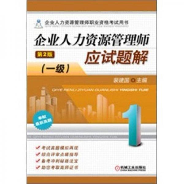 企业人力资源管理师应试题解