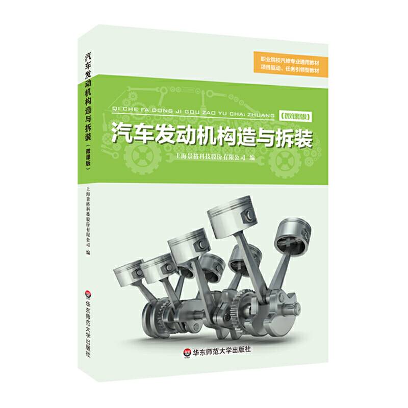 汽车发动机构造与拆装（微课版）
