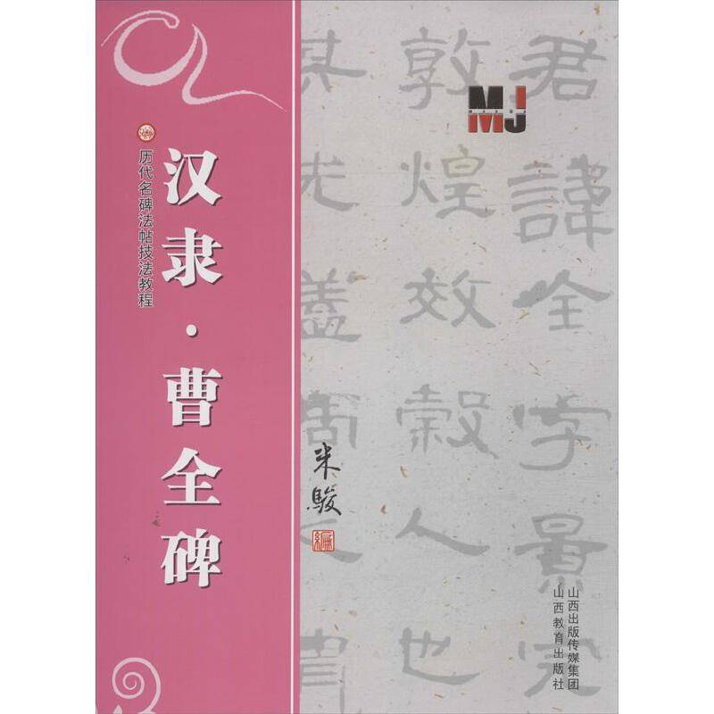 历代名碑法帖技法教程：汉隶・曹全碑