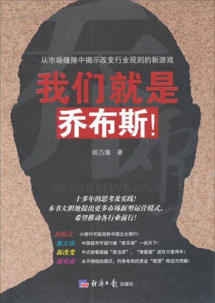 我们就是乔布斯