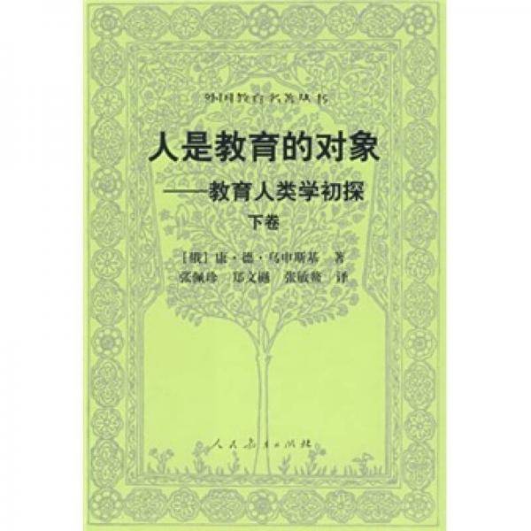 人是教育的对象（下）