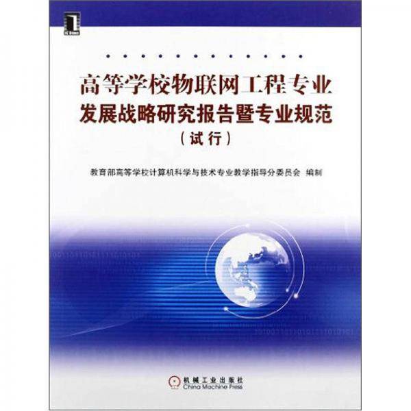 高等学校物联网工程专业发展战略研究报告暨专业规范