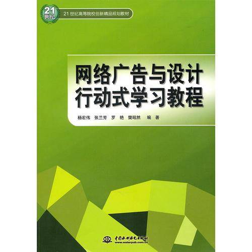 网络广告与设计行动式学习教程