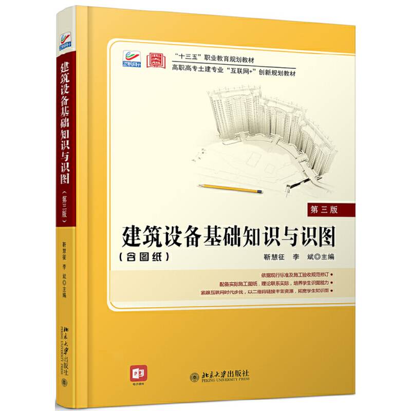 建筑设备基础知识与识图（第三版）