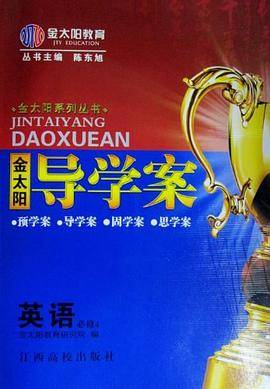 金太阳系列丛书 金太阳导学案 英语必修4