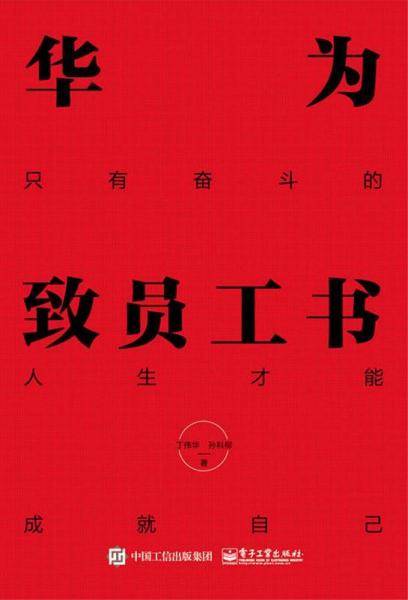 华为致员工书：只有奋斗的人生才能成就自己