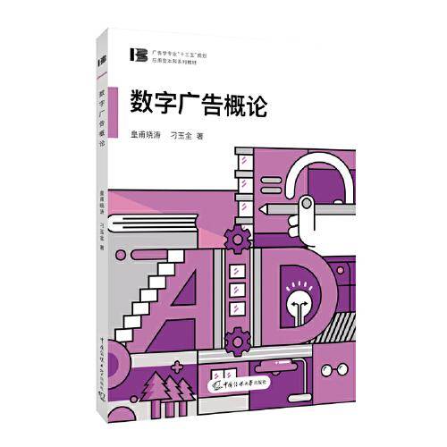 数字广告概论