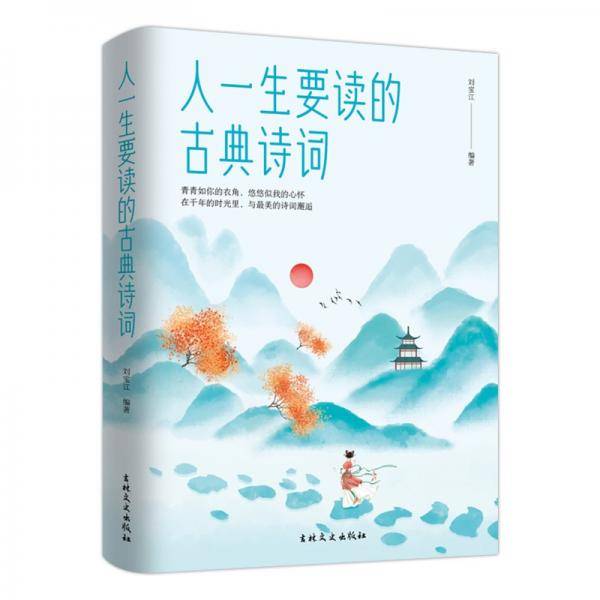 人一生要读的古典诗词