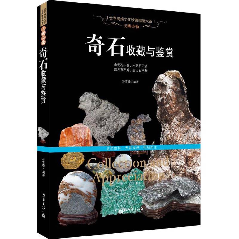 天赐奇物：奇石收藏与鉴赏