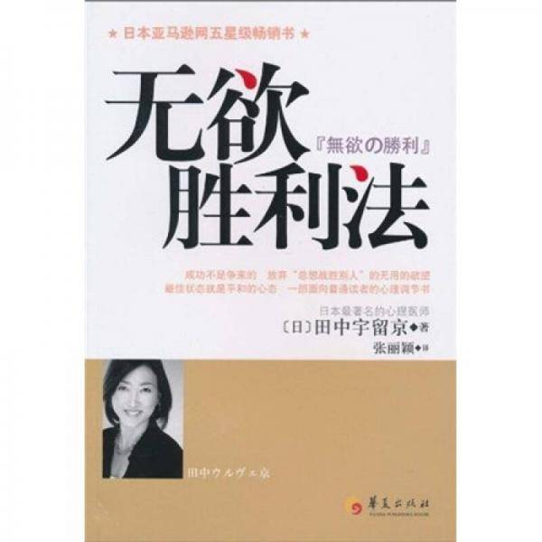 无欲胜利法