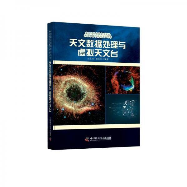 天文数据处理与虚拟天文台