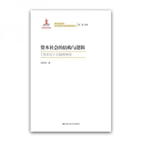 资本社会的结构与逻辑