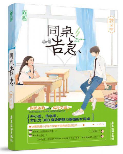 同桌告急