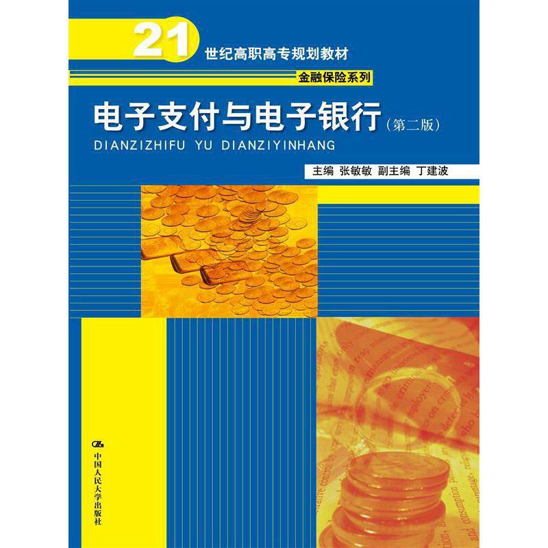 电子支付与电子银行（第二版）（21世纪高职高专规划教材・金融保险系列）