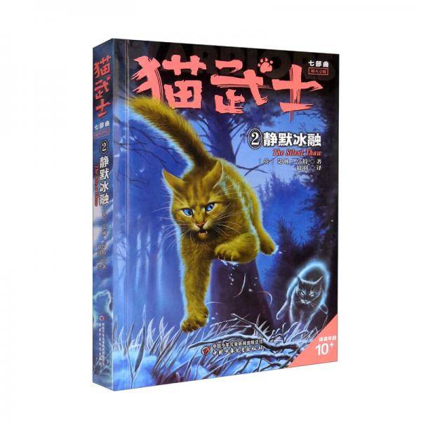 猫武士·新版七部曲·2：静默冰融