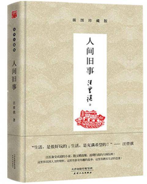 人间旧事