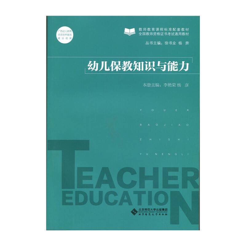 幼儿保教知识与能力
