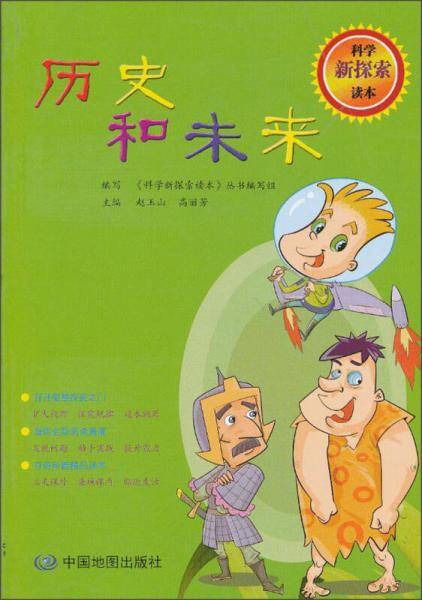 科学新探索读本・历史和未来