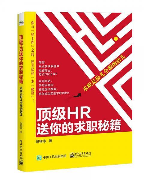 顶级HR送你的求职秘籍