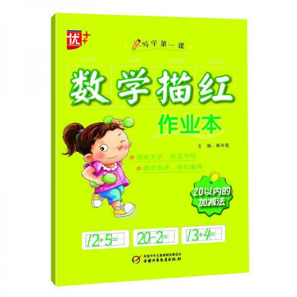 数学描红作业本20以内的加减法