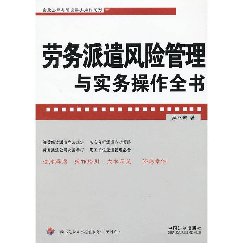 劳务派遣风险管理与实务操作全书--企业法律与管理实务操作系列