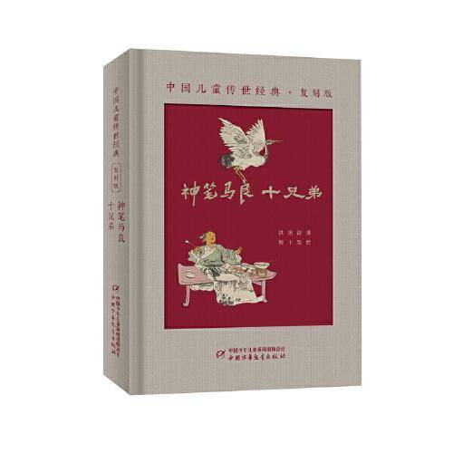 中国儿童传世经典·复刻版——神笔马良：十兄弟