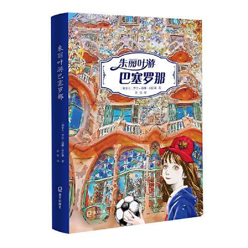 朱丽叶游世界:朱丽叶游巴塞罗那
