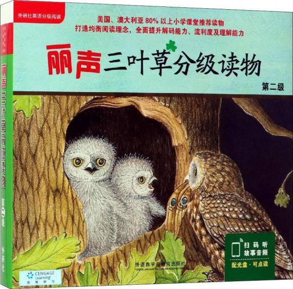 丽声三叶草分级读物第二级