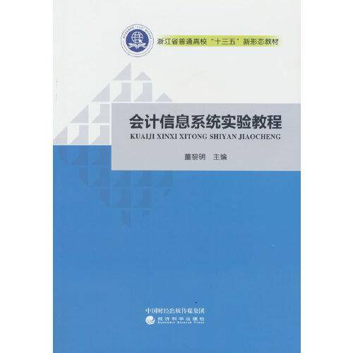 会计信息系统实验教程