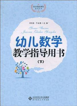 幼儿数学教学指导用书（下）