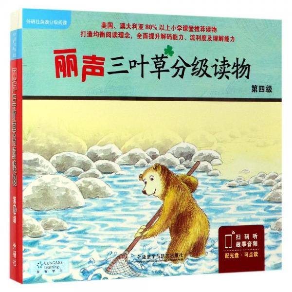 丽声三叶草分级读物第四级