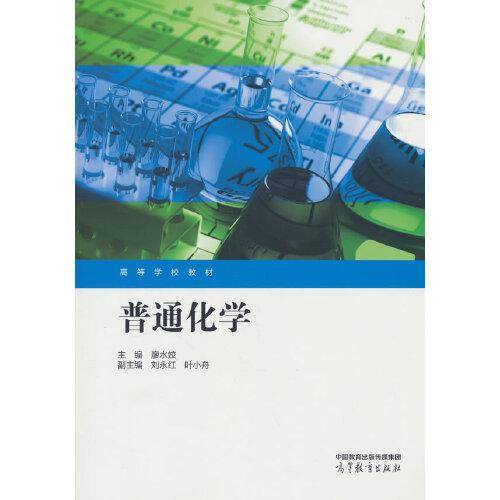 普通化学