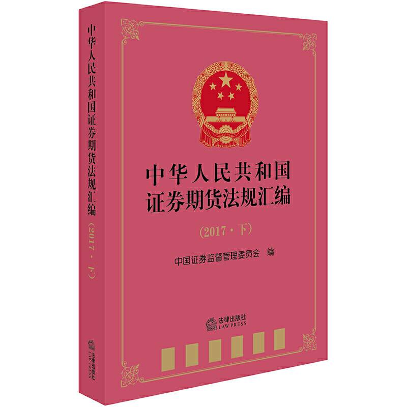 中华人民共和国证券期货法规汇编