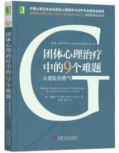 团体心理治疗中的9个难题：从羞耻到勇气