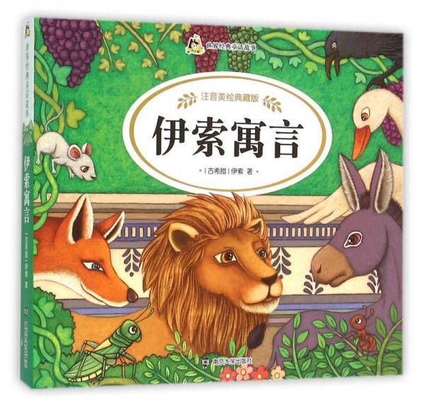 伊索寓言/世界经典童话故事(拼音版）