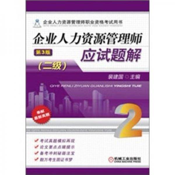 企业人力资源管理师应试题解